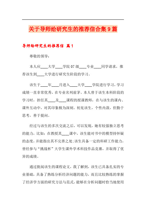 关于导师给研究生的推荐信合集9篇