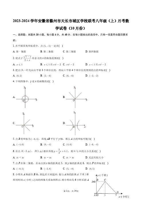 2023-2024学年安徽省滁州市天长市城区学校联考八年级(上)月考数学试卷(10月份)+答案解析