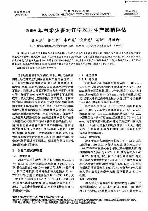 2005年气象灾害对辽宁农业生产影响评估