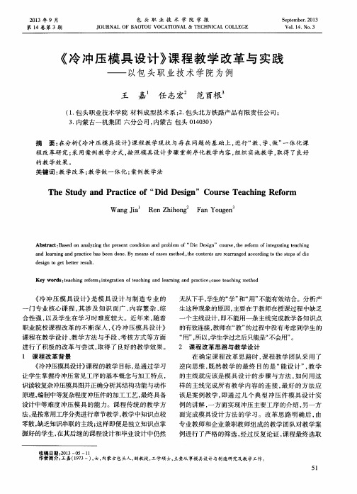 《冷冲压模具设计》课程教学改革与实践——以包头职业技术学院为例