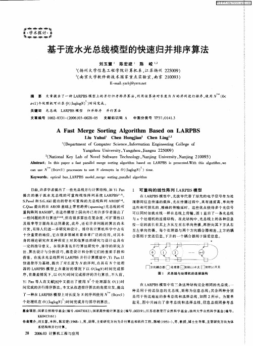 基于流水光总线模型的快速归并排序算法