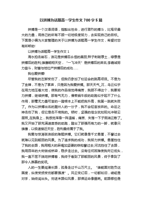 以拼搏为话题高一学生作文700字5篇