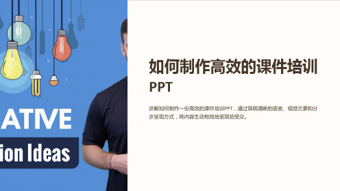 如何制作高效的课件培训PPT