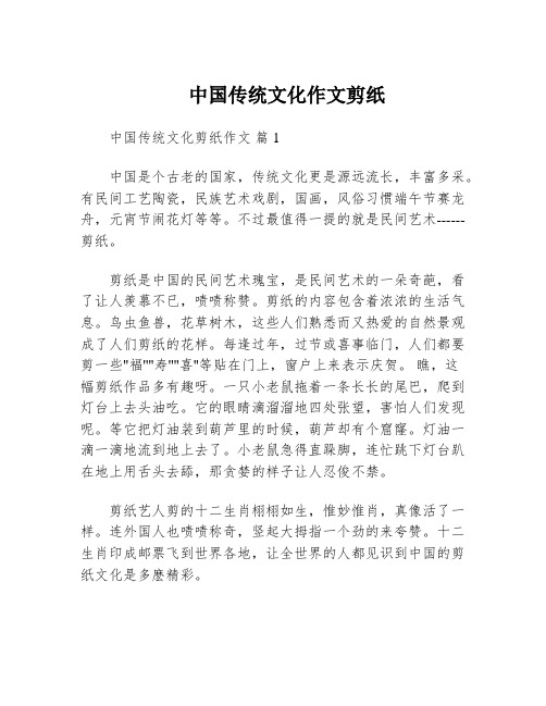 中国传统文化作文剪纸