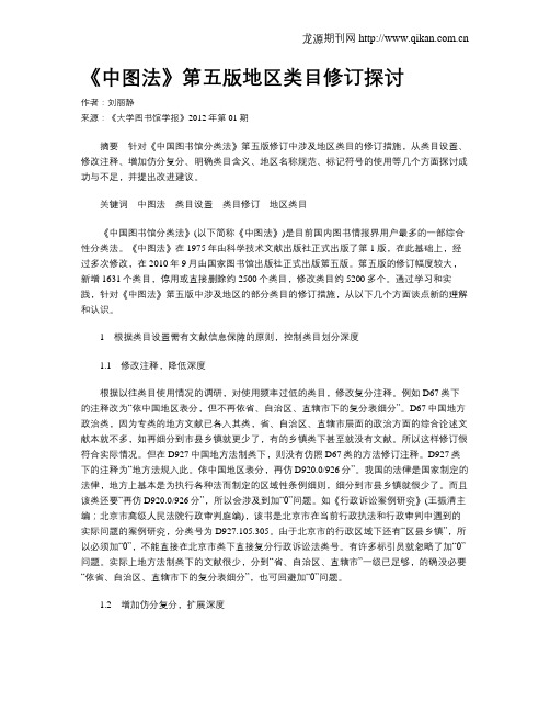 《中图法》第五版地区类目修订探讨