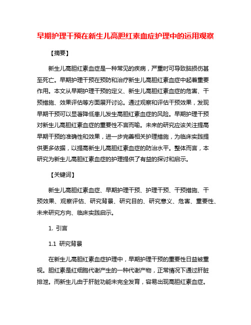 早期护理干预在新生儿高胆红素血症护理中的运用观察