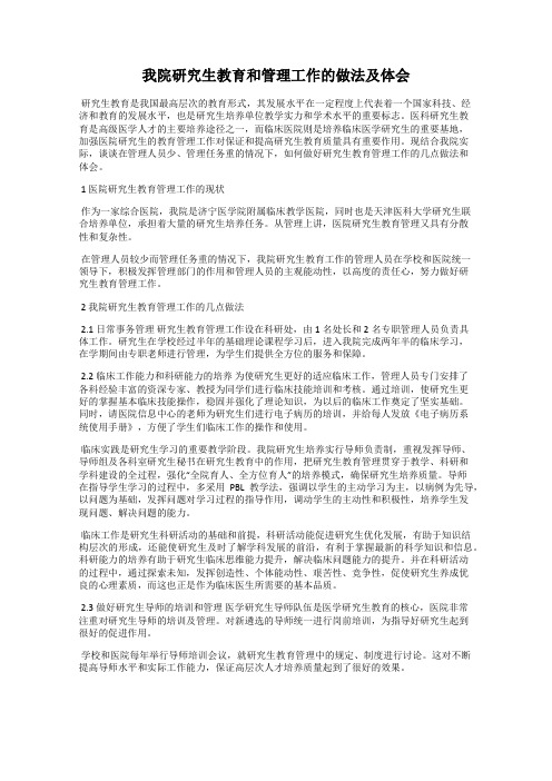 我院研究生教育和管理工作的做法及体会