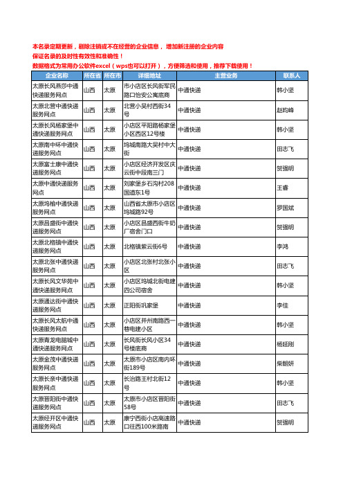 2020新版山西省中通快递工商企业公司名录名单黄页联系方式大全177家