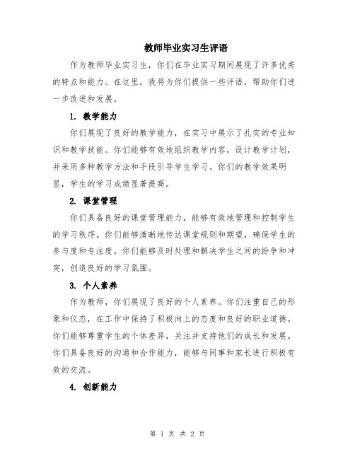 教师毕业实习生评语