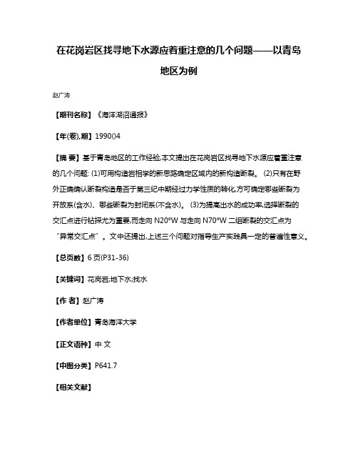 在花岗岩区找寻地下水源应着重注意的几个问题——以青岛地区为例