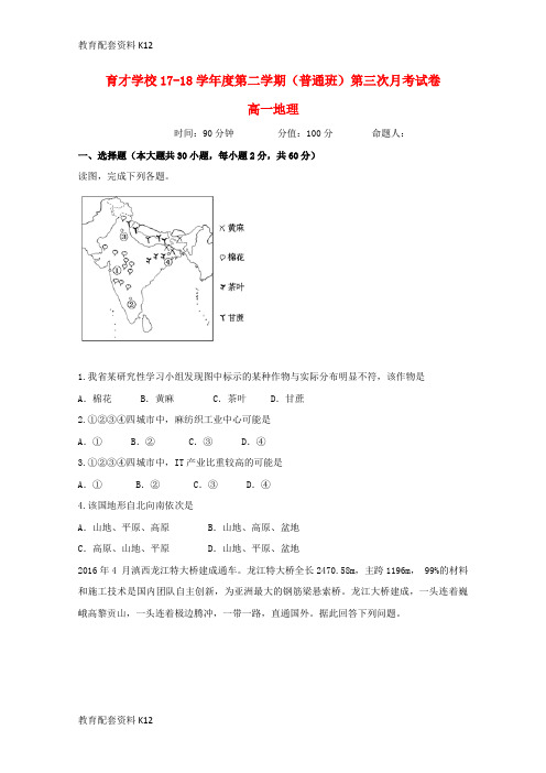【配套K12】安徽省滁州市定远县育才学校2017-2018学年高一地理下学期第三次月考试题(普通班)