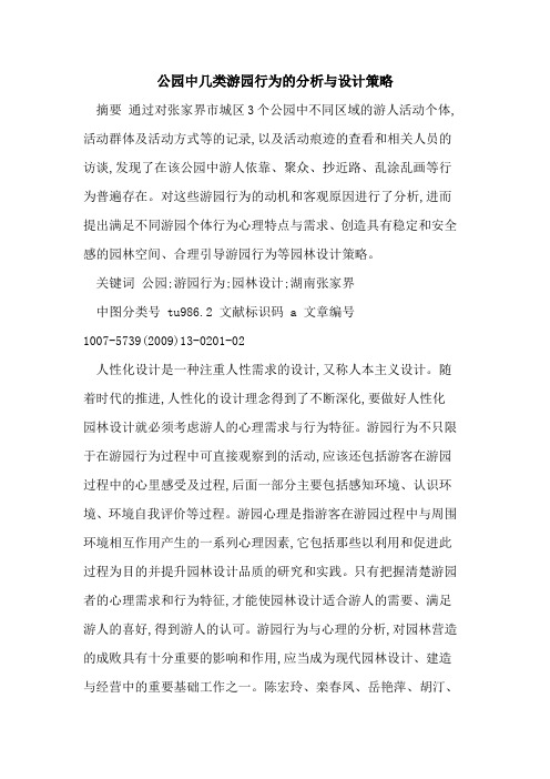 公园中几类游园行为的分析与设计策略