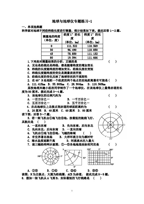 地球与地球仪练习