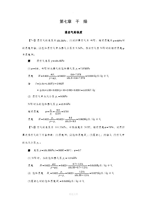 化工原理 第七章 干燥课后习题及答案