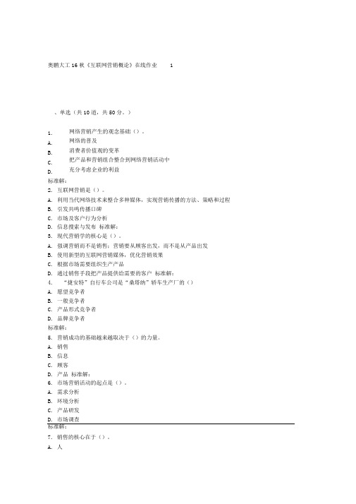 大工16秋《互联网营销概论》在线作业1