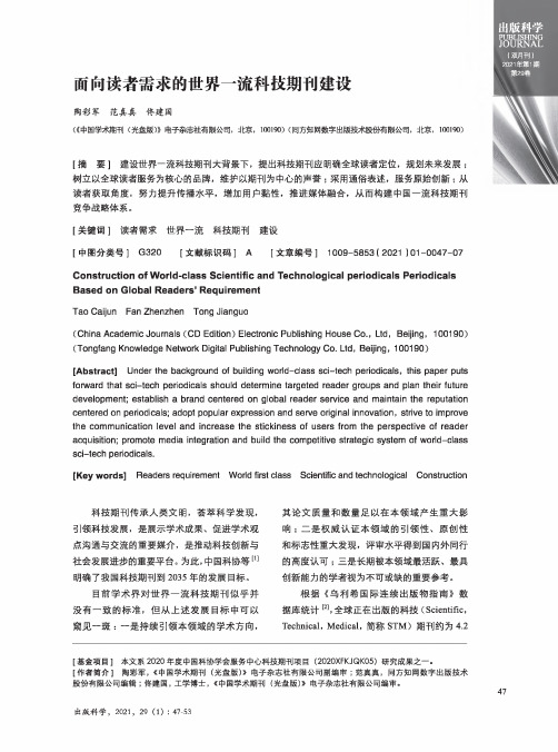 面向读者需求的世界一流科技期刊建设