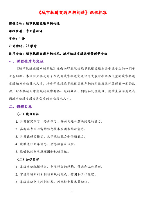 哈工程《城市轨道交通车辆构造》教学资料 课后习题答案 课程标准