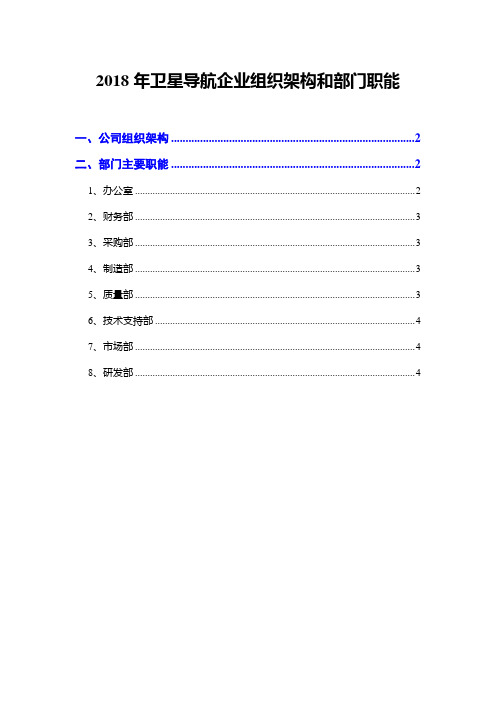 2018年卫星导航企业组织架构和部门职能