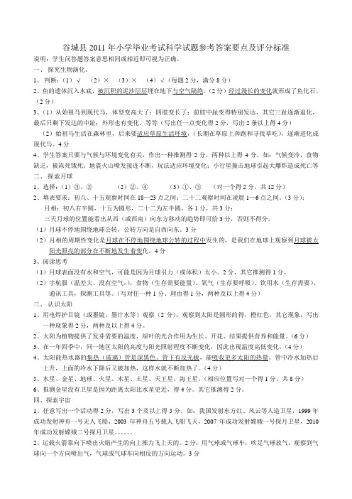 2011年小学毕业考试科学答案