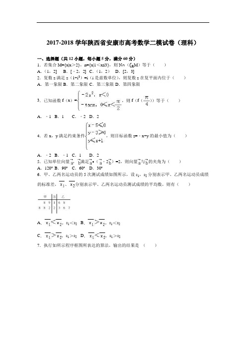 陕西省安康市2017-2018学年高三数学二模试卷(理科) Word版含解析