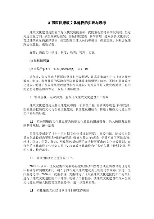 加强医院廉政文化建设的实践与思考