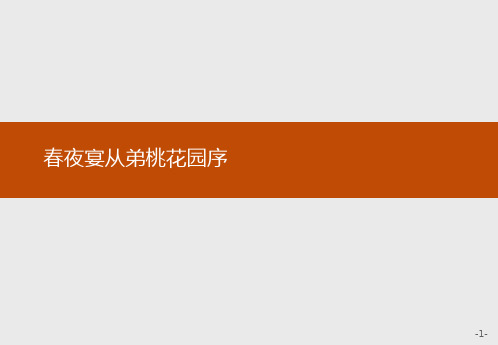 高中语文人教版选修《中国古代诗歌散文欣赏》课件：6.3春夜宴从弟桃花园序-精选ppt课件