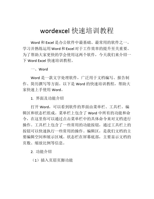 wordexcel快速培训教程