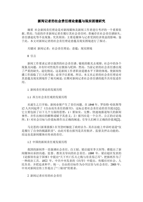 新闻记者的社会责任理论意蕴与现实困境研究