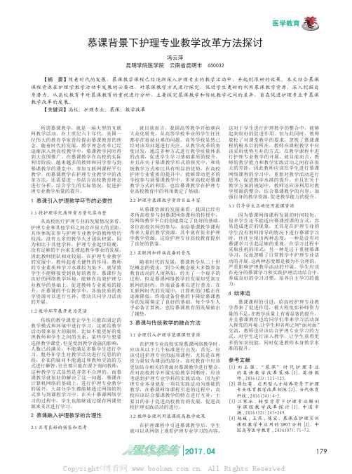 慕课背景下护理专业教学改革方法探讨