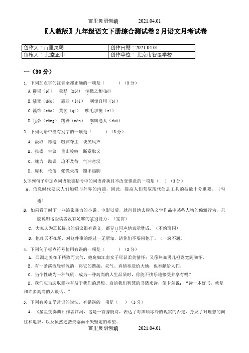 〖人教版〗九年级语文下册综合测试卷2月语文月考试卷