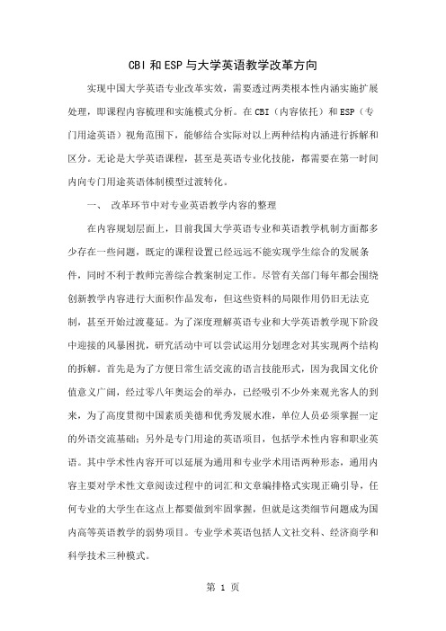 CBI和ESP与大学英语教学改革方向-6页word资料