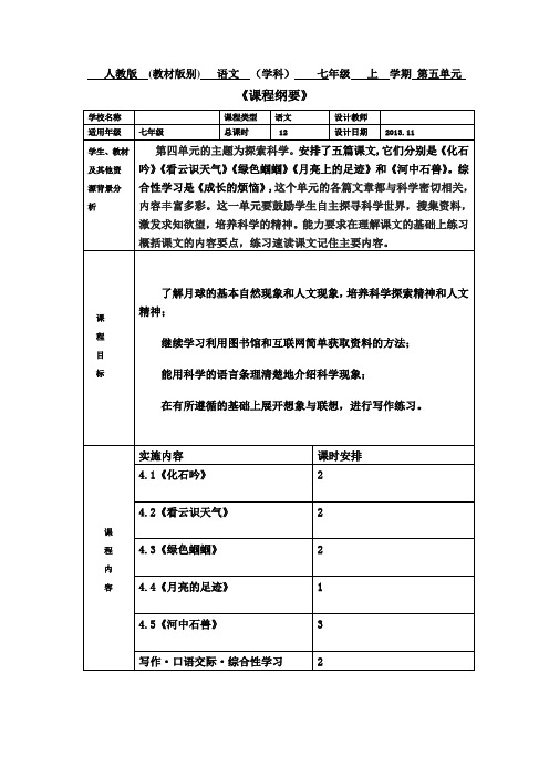 《课程纲要》七语上第五单元