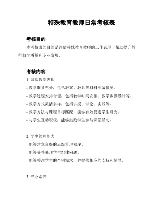 特殊教育教师日常考核表