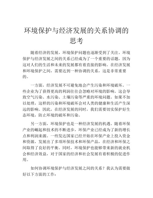 环境保护与经济发展的关系协调的思考