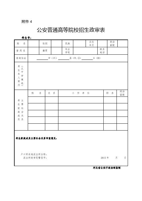 公安普通高等院校招生政审表