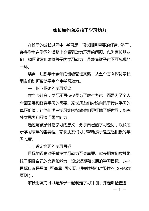 家长如何激发孩子学习动力