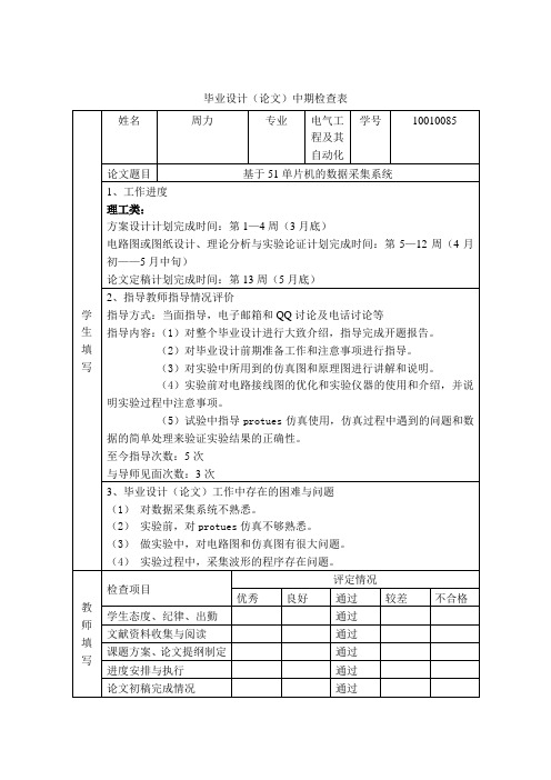 基于51单片机的数据采集系统(论文)中期检查表