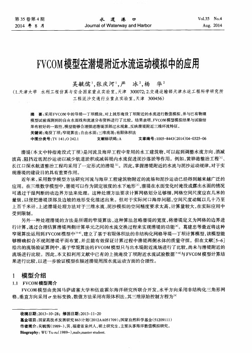 FVCOM模型在潜堤附近水流运动模拟中的应用