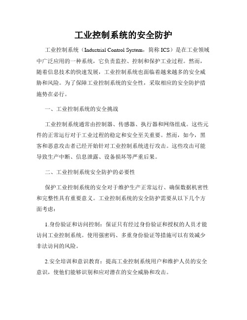 工业控制系统的安全防护