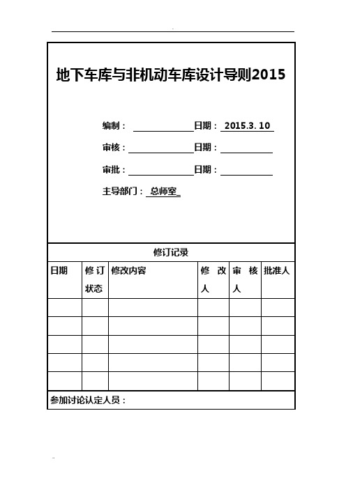 地下车库与非机动车库设计导则(2018版)