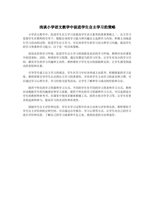 浅谈小学语文教学中促进学生自主学习的策略