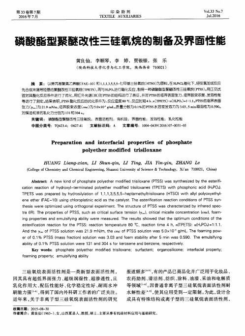 磷酸酯型聚醚改性三硅氧烷的制备及界面性能