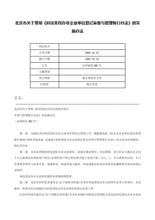 北京市关于贯彻《科技类民办非企业单位登记审查与管理暂行办法》的实施办法-京科政发592号