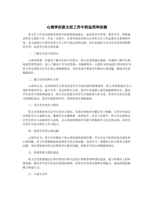 心理学在班主任工作中的运用和实践