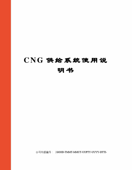 CNG供给系统使用说明书