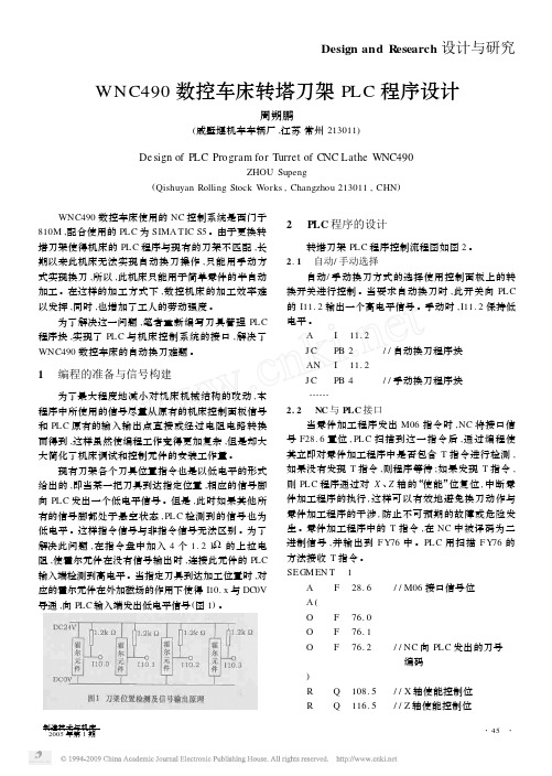 WNC490数控车床转塔刀架PLC程序设计