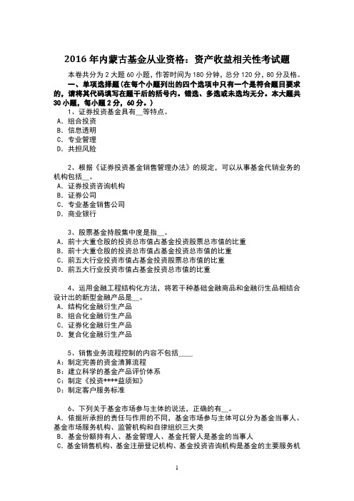 2016年内蒙古基金从业资格：资产收益相关性考试题 (1)