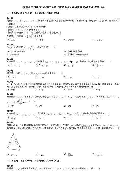 河南省三门峡市2024高三冲刺(高考数学)统编版摸底(备考卷)完整试卷