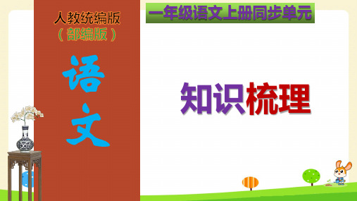 部编版一年级语文上册第8单元知识梳理(复习课件)