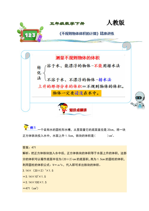 (讲义)人教版小学数学五年级下册第15讲《不规则物体体积的计算》练习训练版